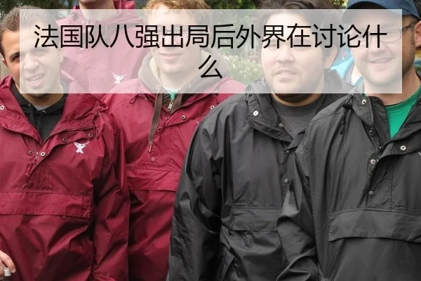 法国队八强出局后外界在讨论什么