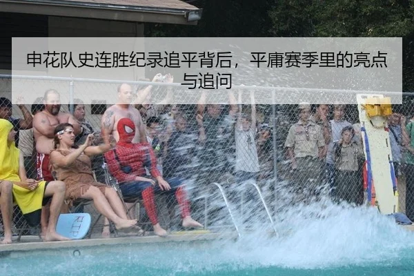 申花队史连胜纪录追平背后，平庸赛季里的亮点与追问