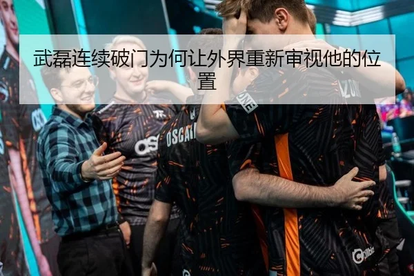 武磊连续破门为何让外界重新审视他的位置